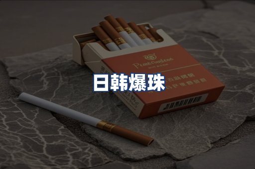 日韩爆珠